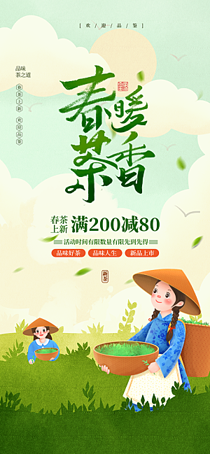春茶上新简约海报