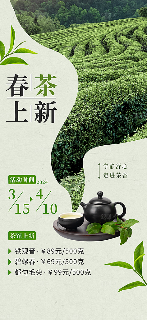 春茶茶叶上新手机海报