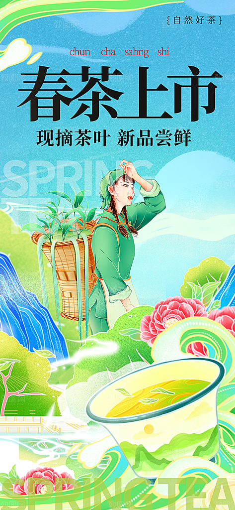 春茶茶叶上新手机海报