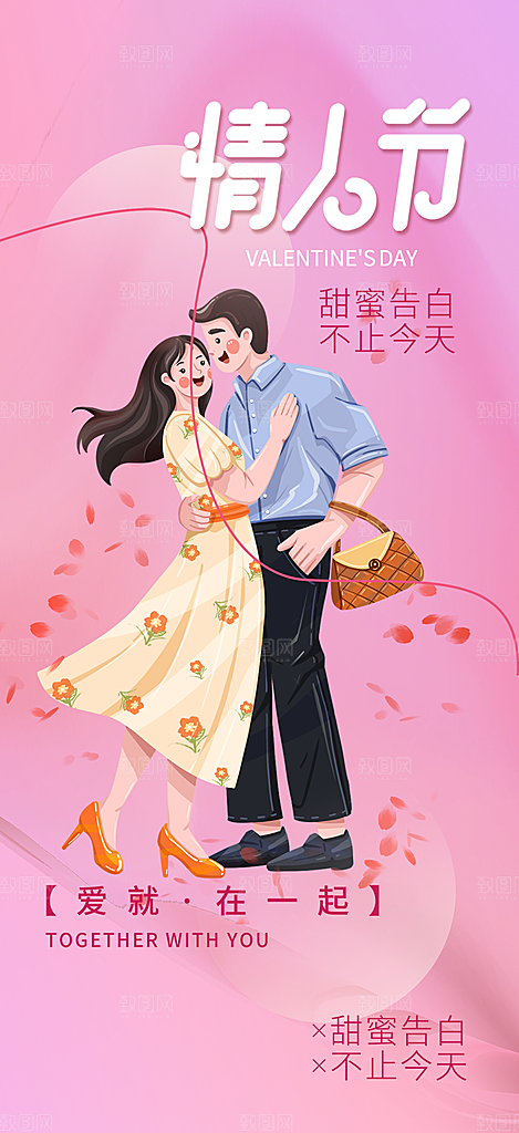 甜蜜美丽情人节爱情活动海报