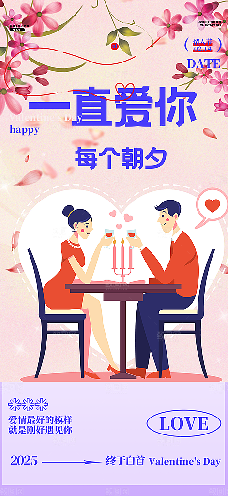 甜蜜美丽情人节爱情活动海报