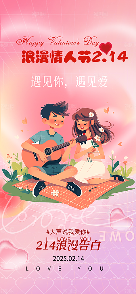 甜蜜美丽情人节爱情活动海报