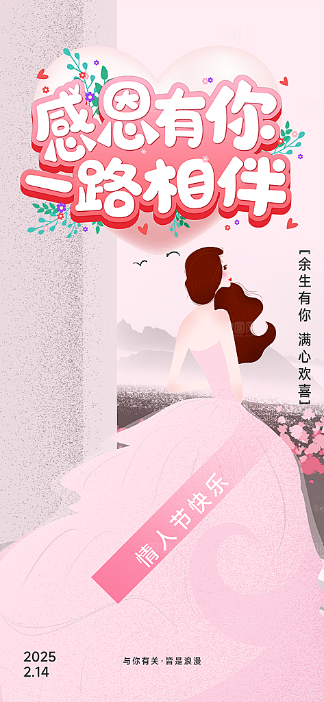甜蜜美丽情人节爱情活动海报