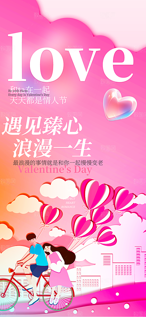 甜蜜美丽情人节爱情活动海报