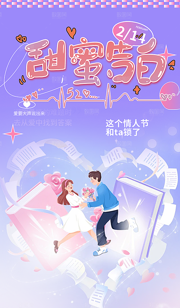 美丽情人节爱情海报