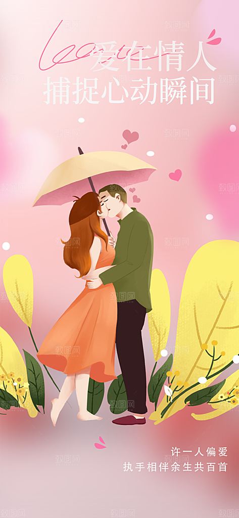 美丽情人节爱情海报