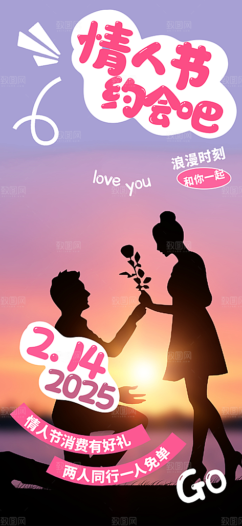 美丽情人节爱情海报