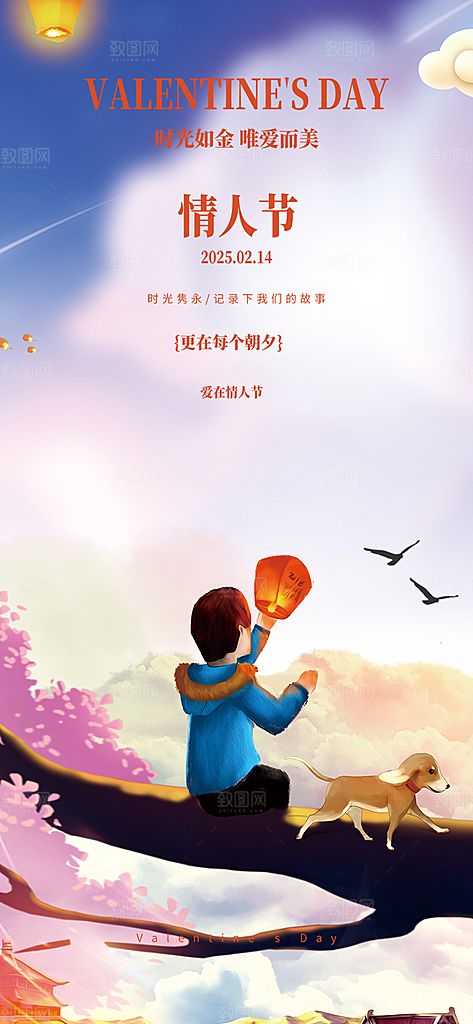 美丽情人节爱情海报
