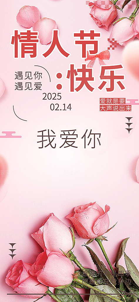 美丽情人节爱情海报