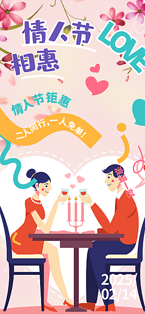 美丽情人节爱情海报