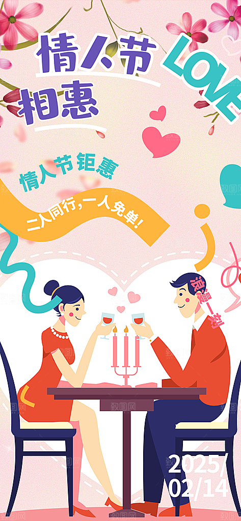 美丽情人节爱情海报