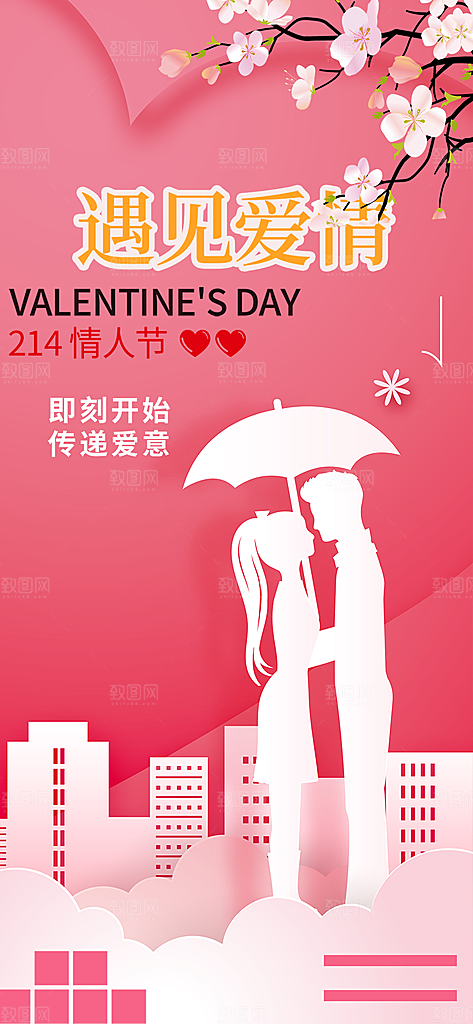 美丽情人节爱情海报