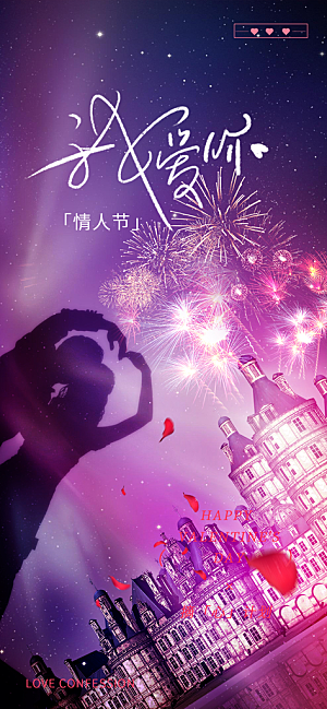 美丽情人节爱情海报