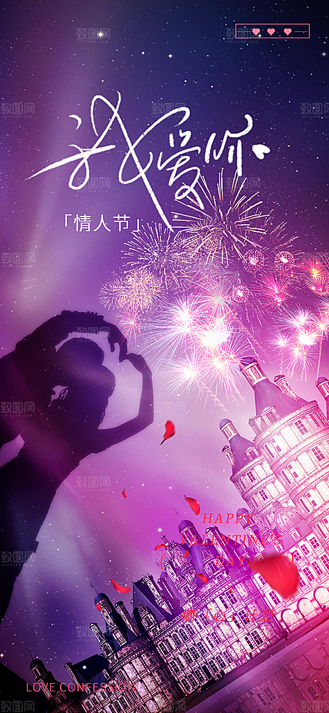 美丽情人节爱情海报