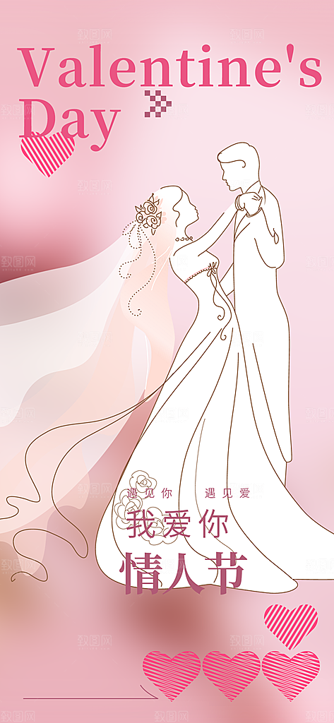 美丽情人节爱情活动海报