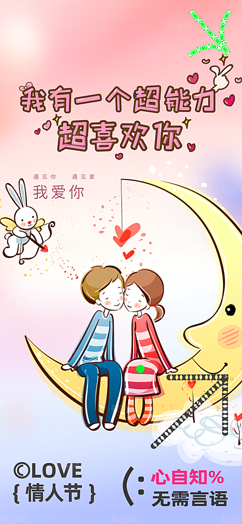 美丽情人节爱情活动海报