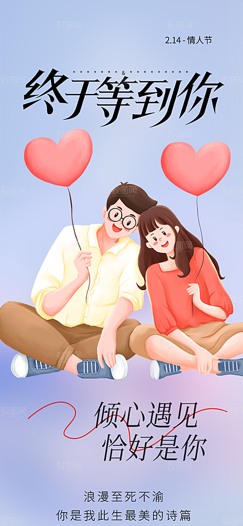 美丽情人节爱情活动海报