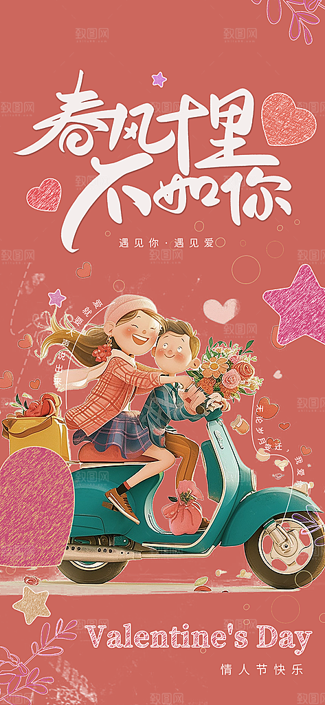美丽情人节爱情活动海报