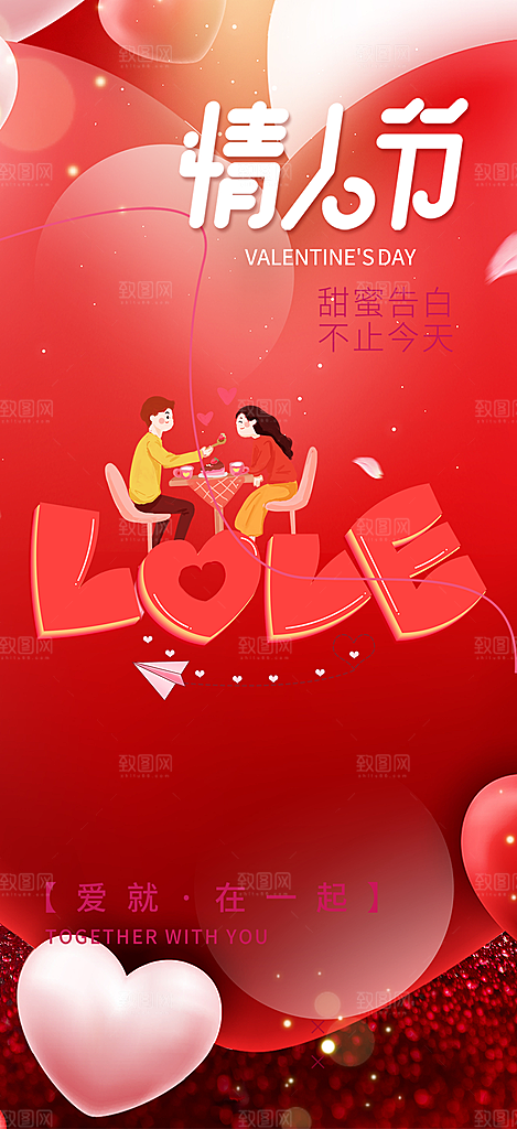 美丽情人节爱情活动海报