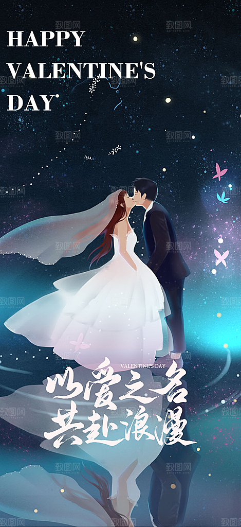 美丽情人节爱情活动海报