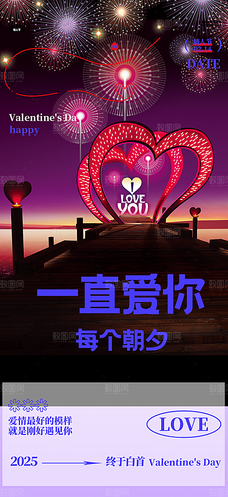 美丽情人节爱情活动海报