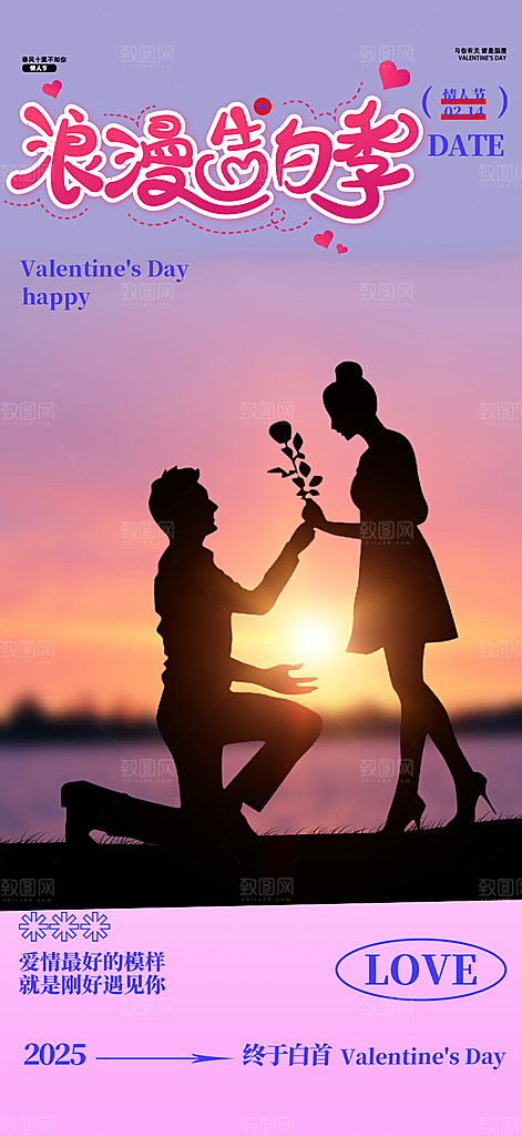 美丽情人节爱情活动海报
