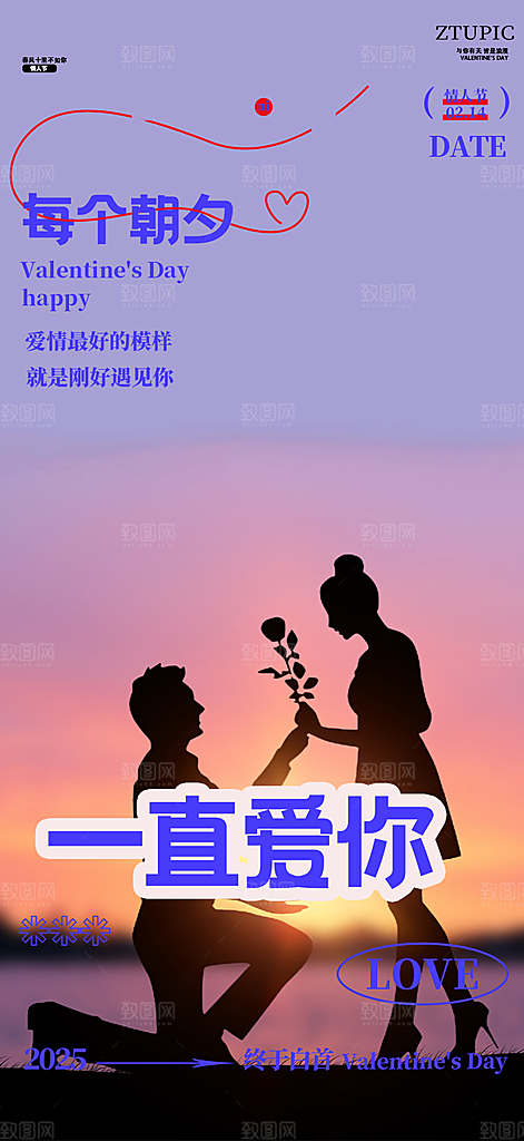 美丽情人节爱情活动海报