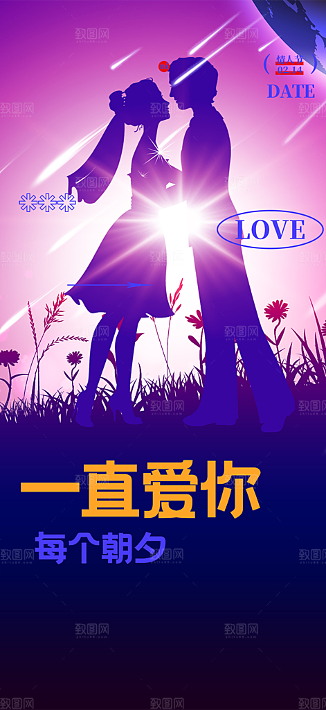 美丽情人节爱情活动海报