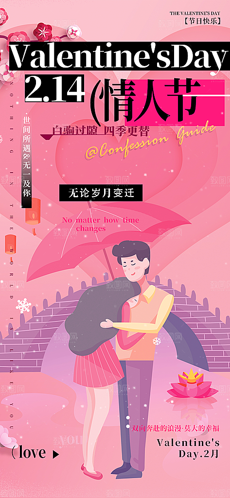 甜蜜美丽情人节爱情活动海报