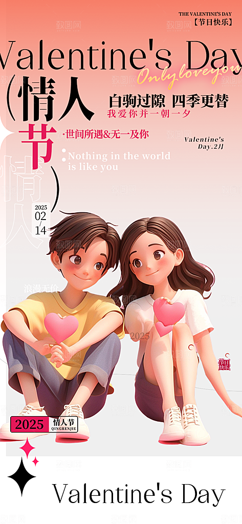 甜蜜美丽情人节爱情活动海报