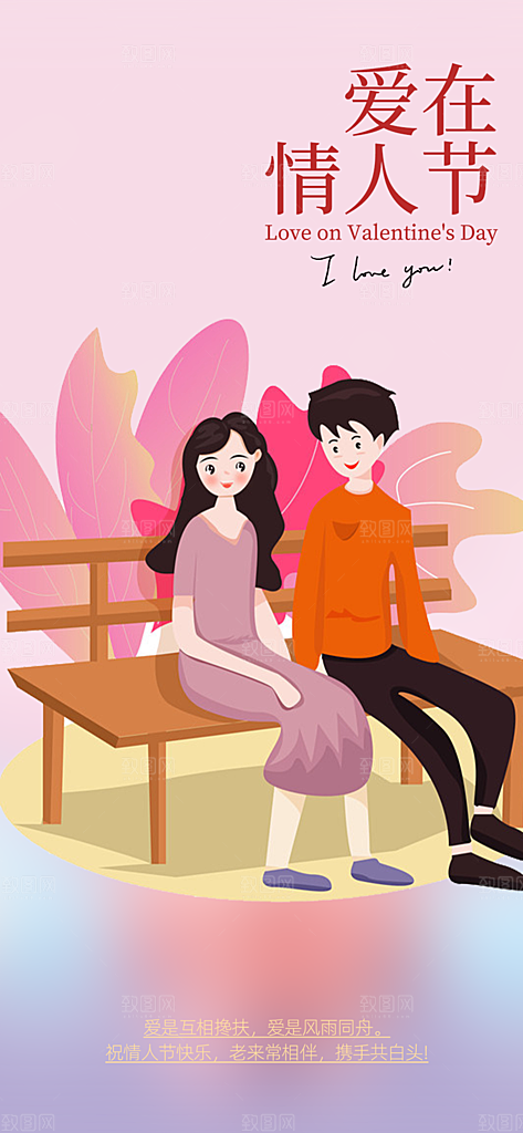 甜蜜美丽情人节爱情活动海报