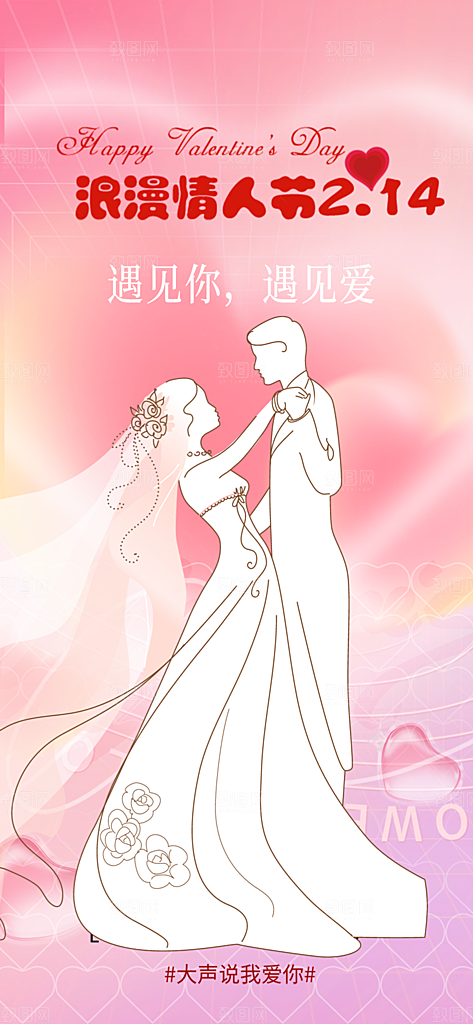 甜蜜美丽情人节爱情活动海报