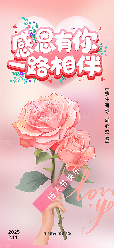 甜蜜美丽情人节爱情活动海报