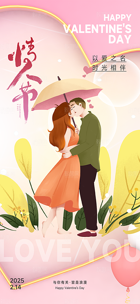 甜蜜美丽情人节爱情活动海报