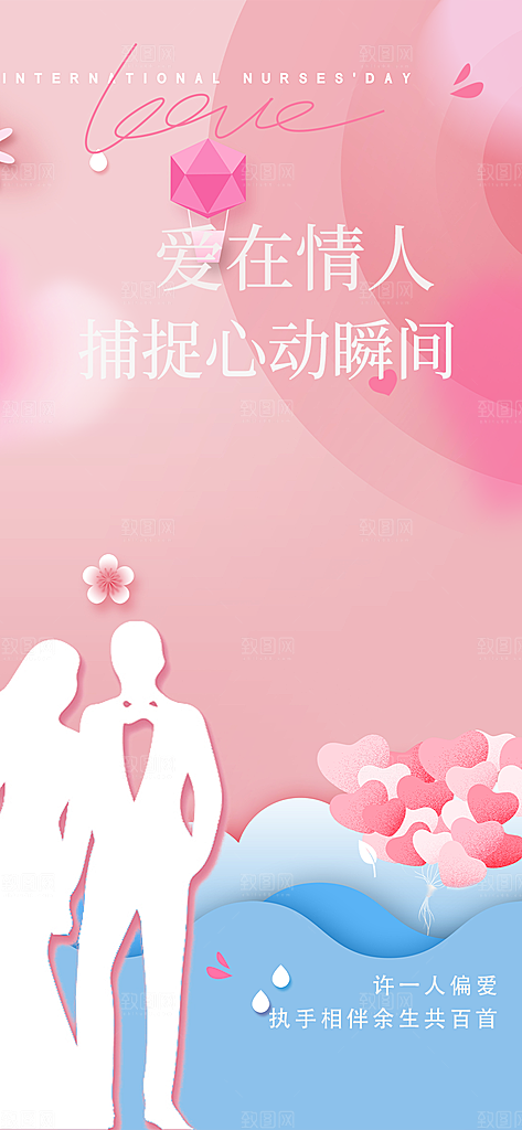 美丽情人节爱情活动海报