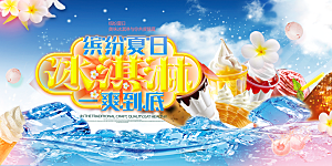 冰淇淋雪糕促销活动展板