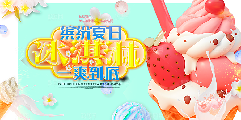 冰淇淋雪糕促销活动展板