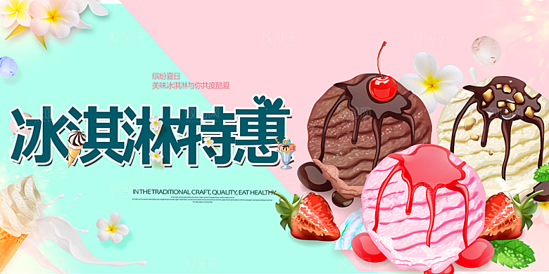 冰淇淋雪糕促销活动展板