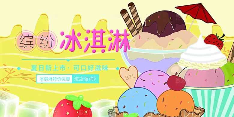 冰淇淋雪糕促销活动展板