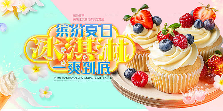 冰淇淋雪糕促销活动展板