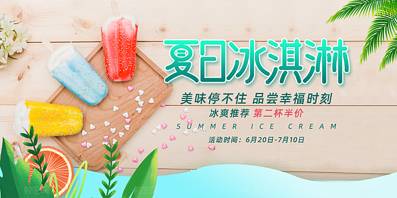 冰淇淋雪糕促销活动展板