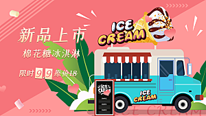 冰淇淋雪糕促销活动展板