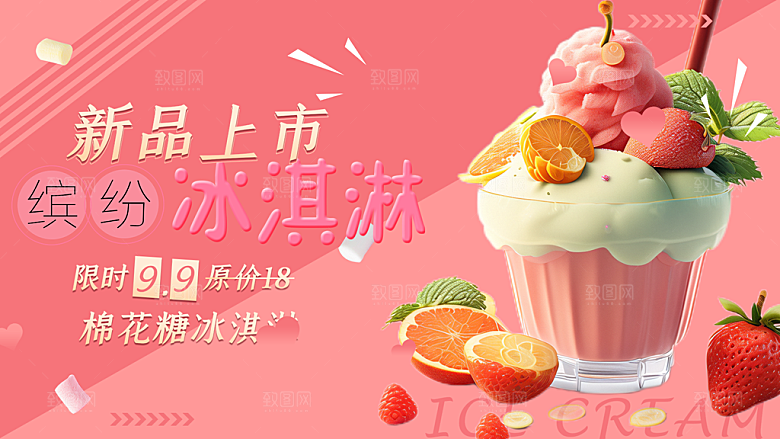 冰淇淋雪糕促销活动展板
