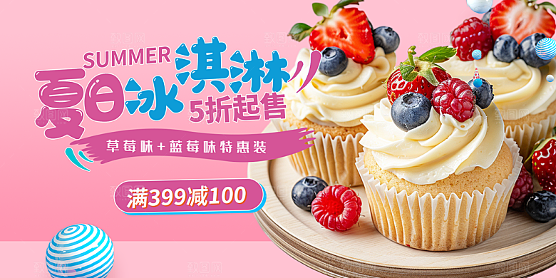 冰淇淋雪糕促销活动展板