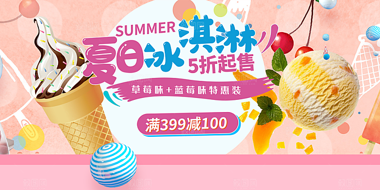 冰淇淋雪糕促销活动展板