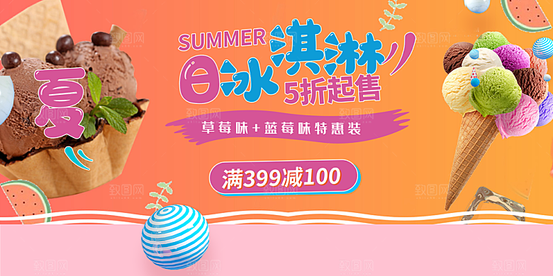 冰淇淋雪糕促销活动海报