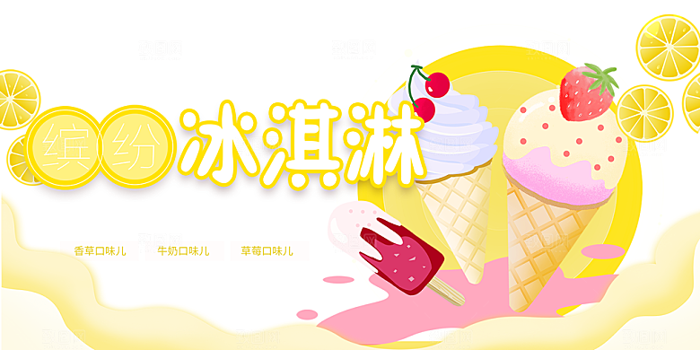 冰淇淋雪糕促销活动海报