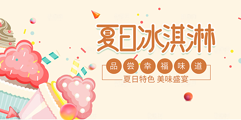冰淇淋雪糕促销活动海报