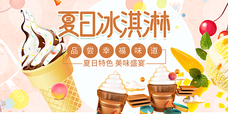 冰淇淋雪糕促销活动海报