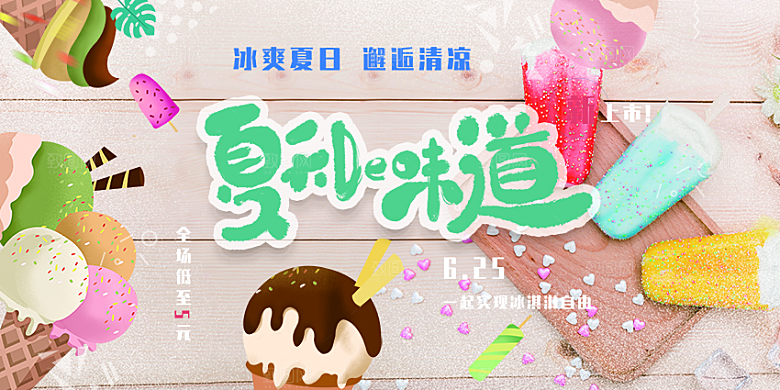 冰淇淋雪糕促销活动海报
